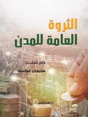 cover image of الثروة العامة للمدن